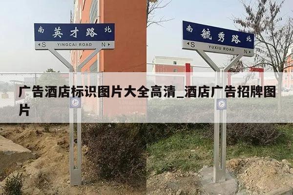 广告酒店标识图片大全高清_酒店广告招牌图片