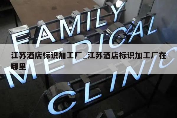 江苏酒店标识加工厂_江苏酒店标识加工厂在哪里