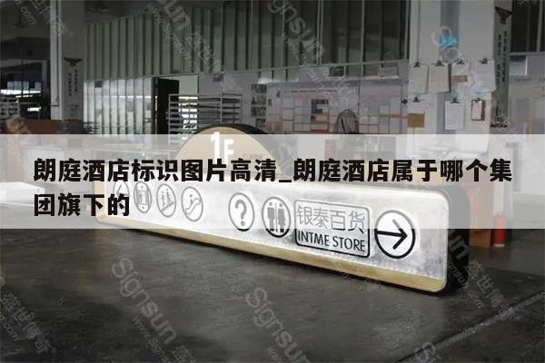 朗庭酒店标识图片高清_朗庭酒店属于哪个集团旗下的