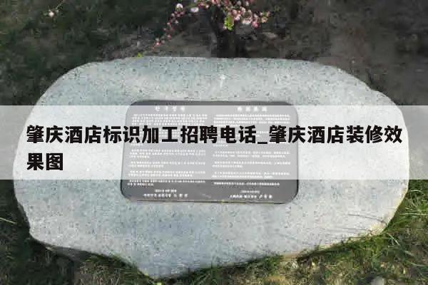 肇庆酒店标识加工招聘电话_肇庆酒店装修效果图
