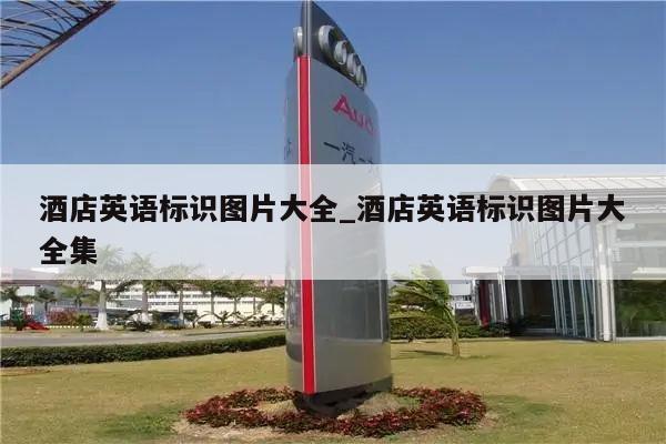 酒店英语标识图片大全_酒店英语标识图片大全集