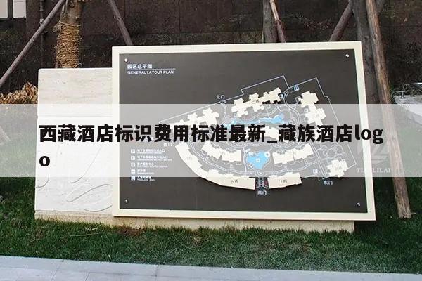 西藏酒店标识费用标准最新_藏族酒店logo