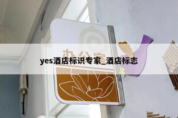 yes酒店标识专家_酒店标志