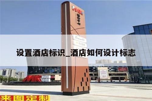 设置酒店标识_酒店如何设计标志
