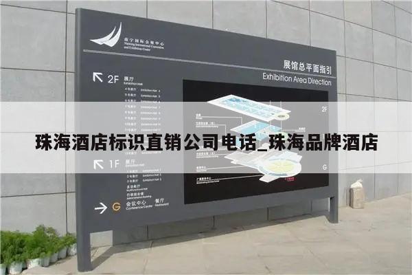 珠海酒店标识直销公司电话_珠海品牌酒店
