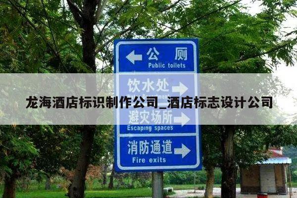 龙海酒店标识制作公司_酒店标志设计公司