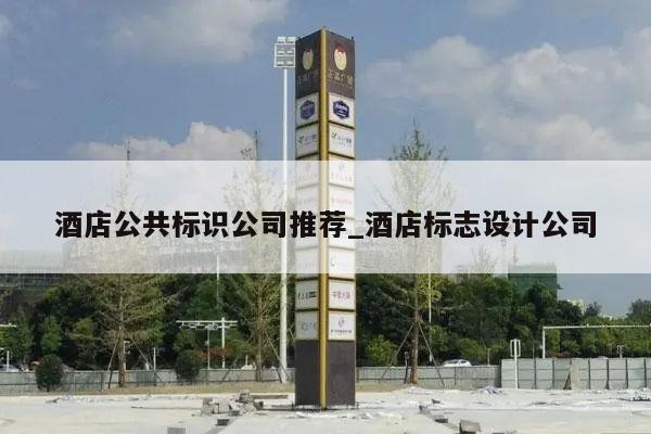 酒店公共标识公司推荐_酒店标志设计公司