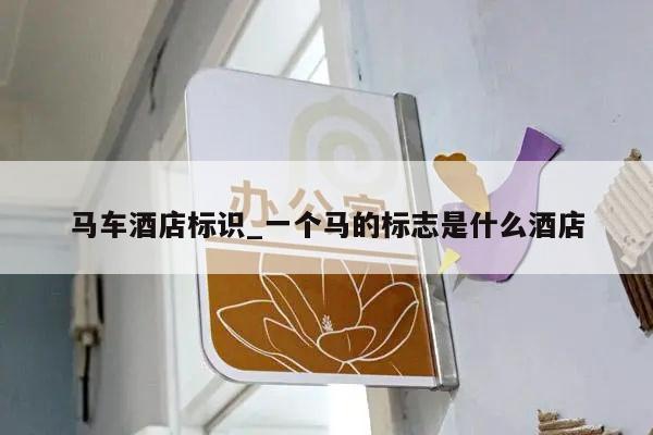 马车酒店标识_一个马的标志是什么酒店