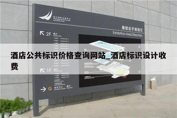 酒店公共标识价格查询网站_酒店标识设计收费