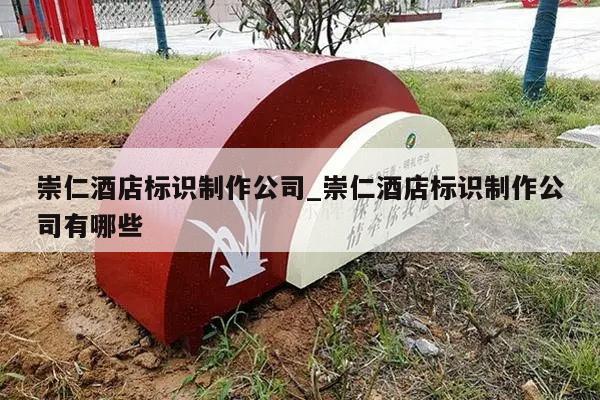 崇仁酒店标识制作公司_崇仁酒店标识制作公司有哪些