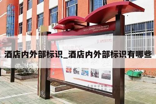 酒店内外部标识_酒店内外部标识有哪些