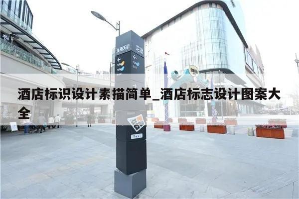 酒店标识设计素描简单_酒店标志设计图案大全