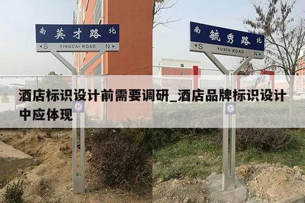 酒店标识设计前需要调研_酒店品牌标识设计中应体现