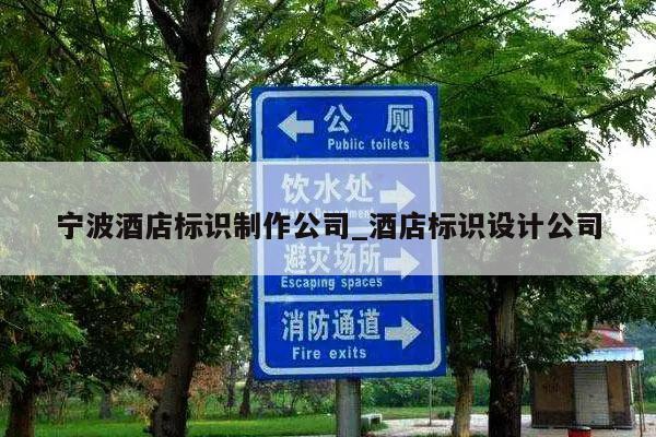 宁波酒店标识制作公司_酒店标识设计公司