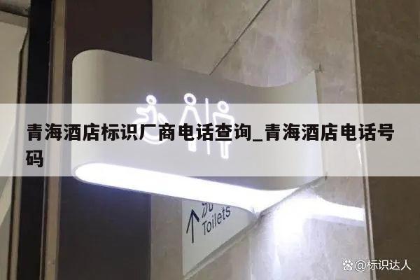 青海酒店标识厂商电话查询_青海酒店电话号码