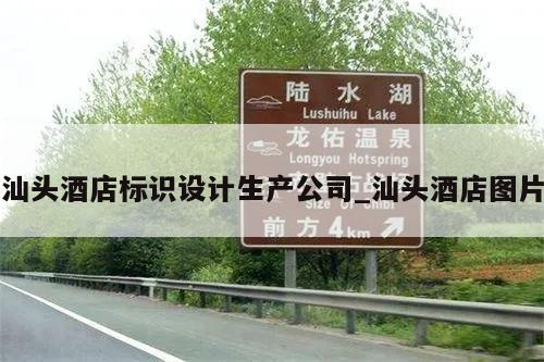 汕头酒店标识设计生产公司_汕头酒店图片