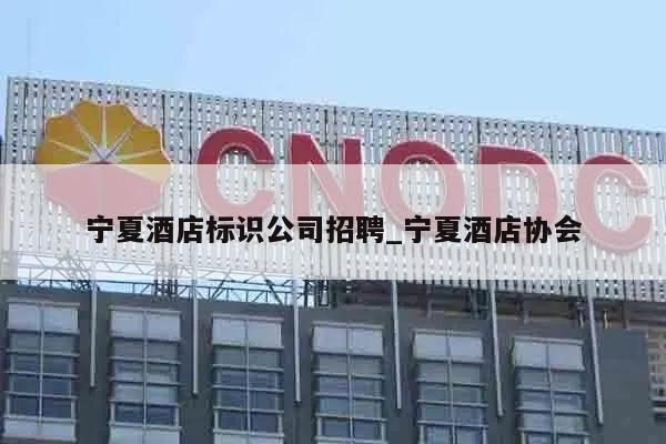 宁夏酒店标识公司招聘_宁夏酒店协会