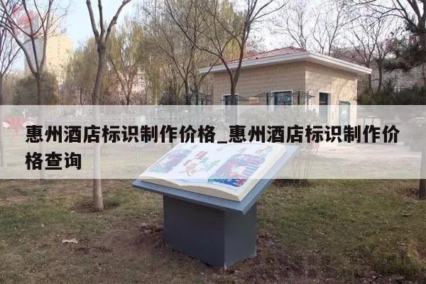 惠州酒店标识制作价格_惠州酒店标识制作价格查询