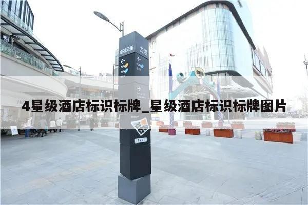 4星级酒店标识标牌_星级酒店标识标牌图片