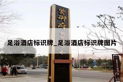 足浴酒店标识牌_足浴酒店标识牌图片