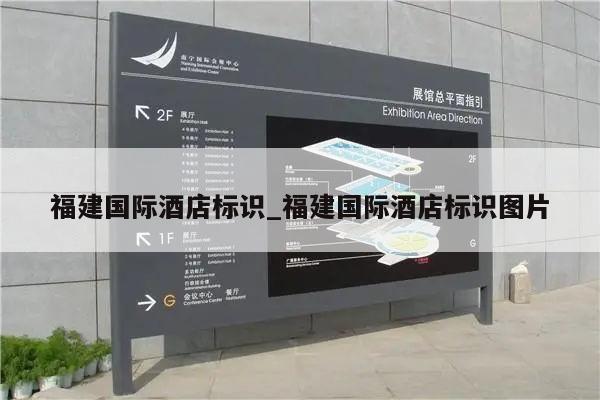 福建国际酒店标识_福建国际酒店标识图片