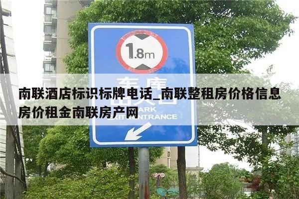 南联酒店标识标牌电话_南联整租房价格信息房价租金南联房产网