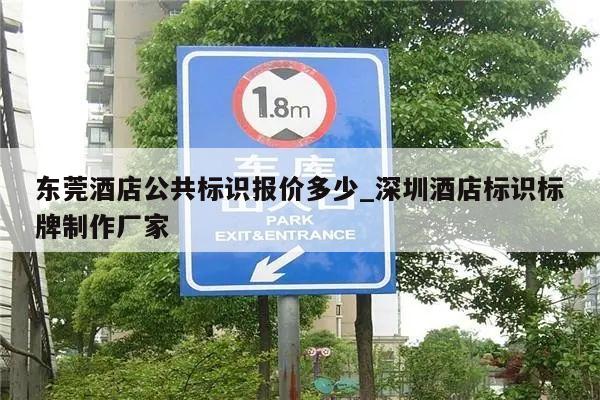 东莞酒店公共标识报价多少_深圳酒店标识标牌制作厂家