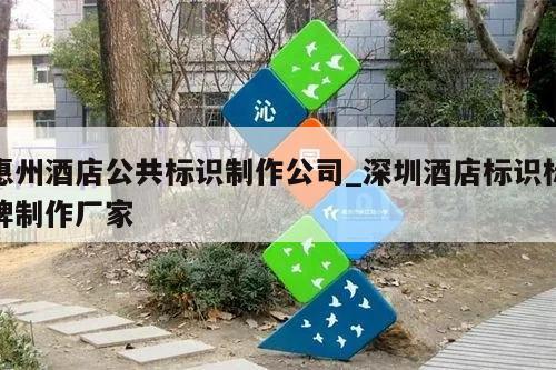 惠州酒店公共标识制作公司_深圳酒店标识标牌制作厂家