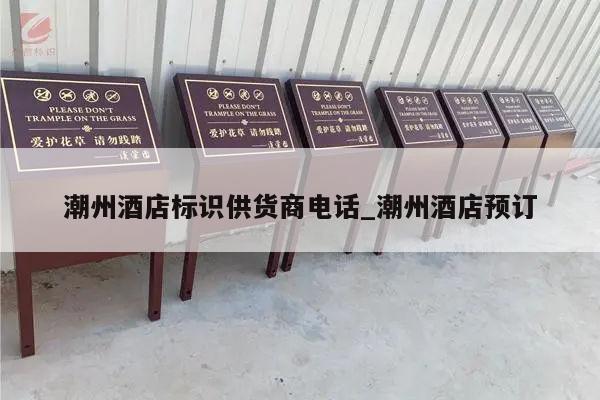 潮州酒店标识供货商电话_潮州酒店预订