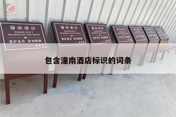 包含潼南酒店标识的词条