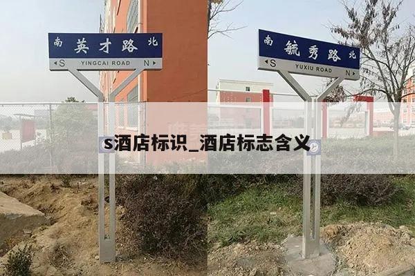 s酒店标识_酒店标志含义
