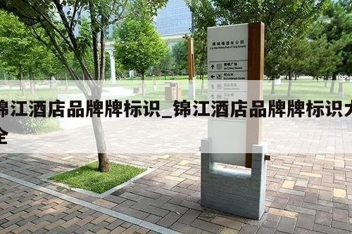 锦江酒店品牌牌标识_锦江酒店品牌牌标识大全