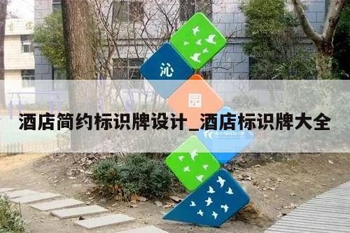 酒店简约标识牌设计_酒店标识牌大全