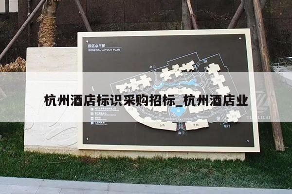 杭州酒店标识采购招标_杭州酒店业