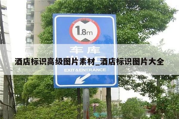 酒店标识高级图片素材_酒店标识图片大全