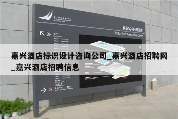 嘉兴酒店标识设计咨询公司_嘉兴酒店招聘网_嘉兴酒店招聘信息