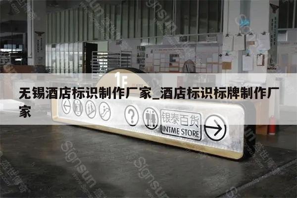 无锡酒店标识制作厂家_酒店标识标牌制作厂家