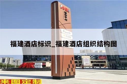福建酒店标识_福建酒店组织结构图