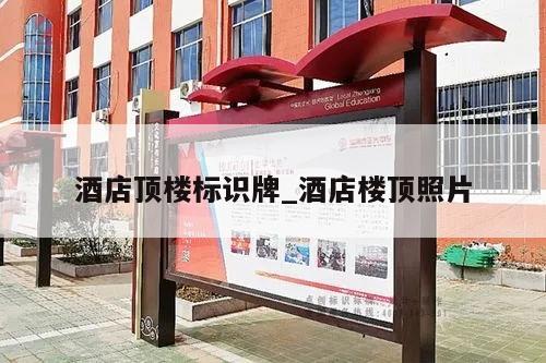 酒店顶楼标识牌_酒店楼顶照片