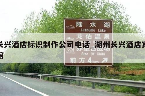 长兴酒店标识制作公司电话_湖州长兴酒店宾馆
