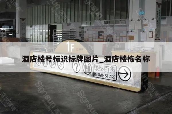 酒店楼号标识标牌图片_酒店楼栋名称