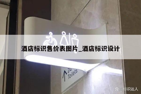 酒店标识售价表图片_酒店标识设计