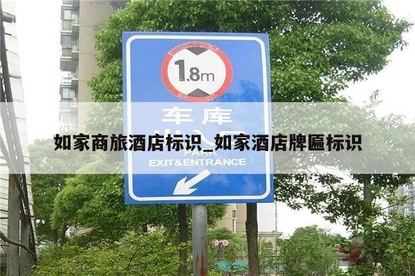 如家商旅酒店标识_如家酒店牌匾标识
