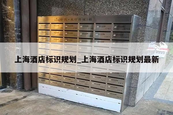 上海酒店标识规划_上海酒店标识规划最新