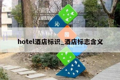 hotel酒店标识_酒店标志含义