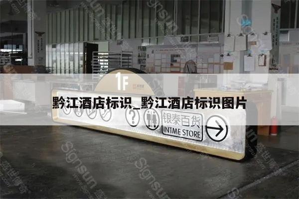 黔江酒店标识_黔江酒店标识图片