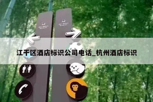 江干区酒店标识公司电话_杭州酒店标识