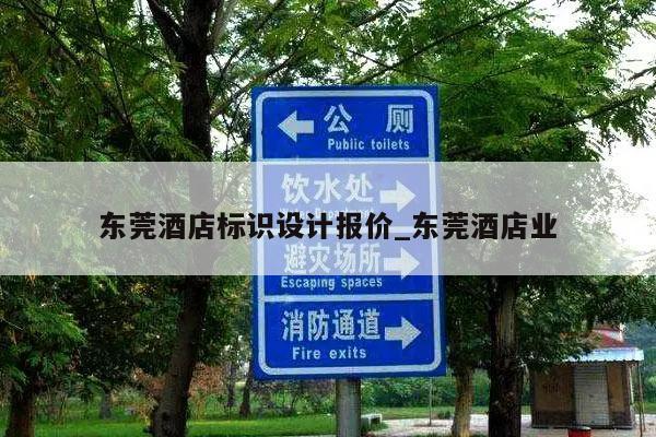 东莞酒店标识设计报价_东莞酒店业