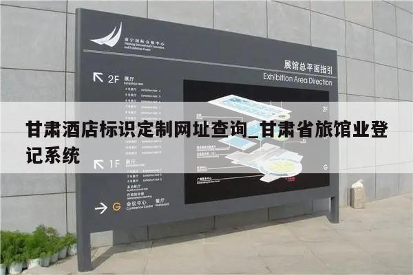 甘肃酒店标识定制网址查询_甘肃省旅馆业登记系统
