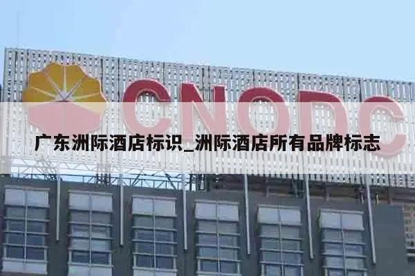 广东洲际酒店标识_洲际酒店所有品牌标志